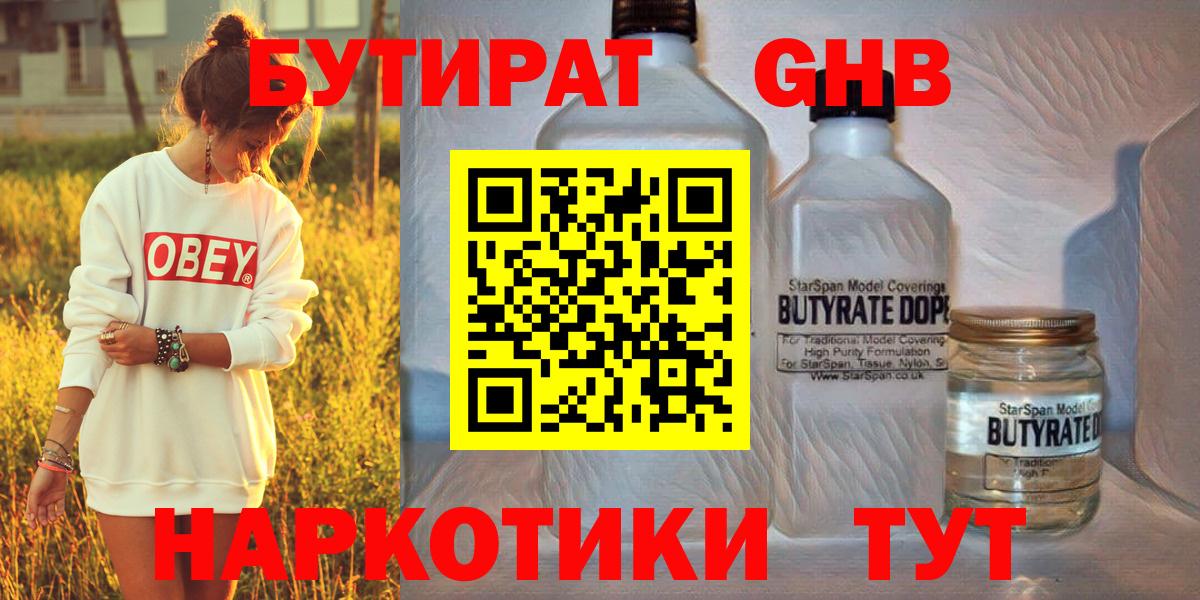 БУТИРАТ оксибутират  Вход с VPN  Чернушка 